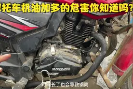 摩托车的机油加多后会出现什么后果？师傅来告诉你不知道的小秘密视频封面
