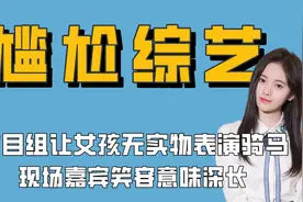 尴尬综艺：鞠婧祎被要求无实物表演骑马，台下嘉宾笑容意味深长视频封面