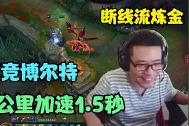 大司马：断线流炼金，电竞博尔特百公里加速1.5秒，奎因都追不上视频封面