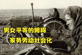 男女平等的障碍是什么？人类对家务劳动的设想！视频封面