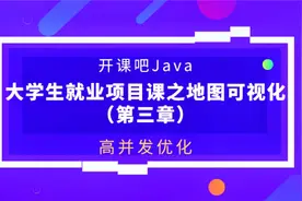 【开课吧码堂】怎么提高服务器的并发视频封面