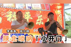 陕北子洲李春春、高小峰大唢呐演奏《小开门》等视频封面
