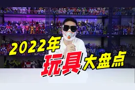 年度报告！2022年我最爱的10款玩具都有啥？【刘哥模玩】视频封面