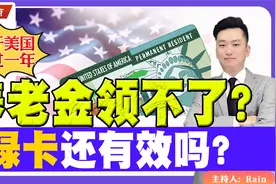 离开美国超过一年，绿卡还有效吗？养老金有影响吗？《中美热点》视频封面