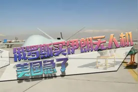 俄罗斯买伊朗无人机，美国急什么？视频封面