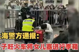 上海警方通报地铁站行李箱装孩子：女子为赶火车将女儿塞进行李箱视频封面