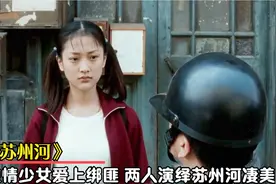 女孩看上帅小伙，本以为遇到真爱，不料惨遭欺骗投河自尽！催泪片视频封面