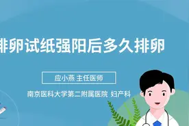 排卵试纸强阳后多久排卵视频封面