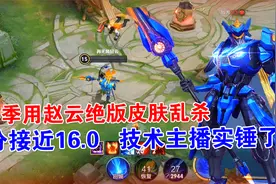 新赛季用赵云绝版皮肤乱杀，评分接近16.0，技术主播实锤了！视频封面