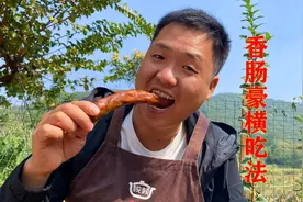 香肠这样吃才叫一个爽，整根煮熟直接啃，太爽了视频封面