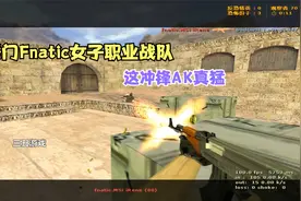 CS世界大赛女子职业战队，精彩残局1V5，这冲锋AK比男人都猛啊视频封面
