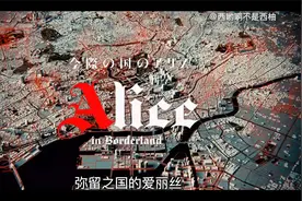 【年度漫改神剧】【弥留之国的爱丽丝】剧情解说第一集视频封面