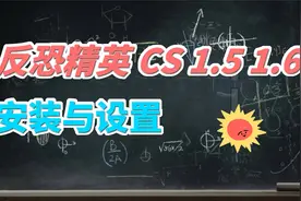 反恐精英 CS 1.5 1.6 安装设置教程视频封面