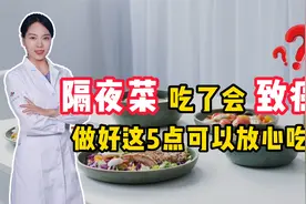 隔夜菜吃了会致癌？李医生：只要做好这5点，隔夜菜也可以放心吃视频封面