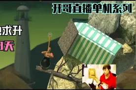 卢本伟White55开直播掘地求升玩锤子合集 第3天视频封面
