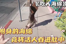 疯狂海绵，竟当街将活人吃进肚子里？第一视角带你逃离恐怖海绵！视频封面