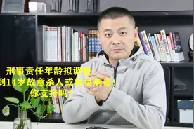 刑事责任年龄拟调整：12到14岁故意杀人或将负刑责！你支持吗？视频封面