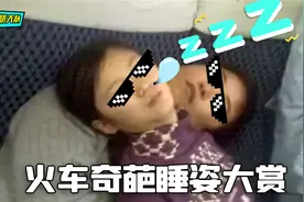 火车奇葩睡姿大赏，你们还真是骨骼精奇视频封面