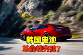 韩国取得革命性突破？电车续航或增10倍，充一次电就能跑4000公里视频封面