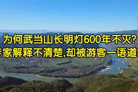 为何武当山长明灯600年不灭?专家解释不清楚,却被游客一语道破视频封面