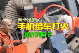 车子没电了，用手机供电能启动发动机吗？废话少说直接开干看结果视频封面