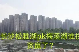 长沙松雅湖和梅溪湖2大投资地，实拍松雅湖感觉不胜梅溪湖？视频封面
