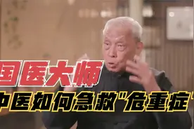 中医如何处理急救？7岁女孩呼吸衰竭，国医大师用啥方法？视频封面
