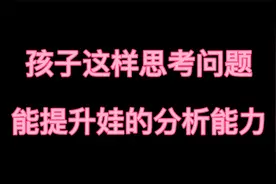 初中数学这样思考，不仅提升分析能力，还能提升解题速度！视频封面