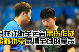 2017年全运会许昕马龙带伤作战血战七局虽败犹荣。视频封面