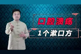 经常口腔溃疡、口臭，4味药材，清热解毒、清新口气视频封面