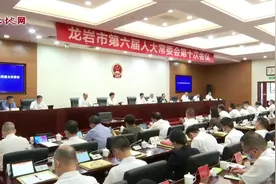 龙岩市六届人大常委会第十次会议举行视频封面