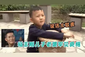 杨志刚儿子罕见亮相，说话实在太耿直了，吐槽老爸一点儿情面不留视频封面
