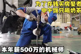 日本年薪500万的机械师，为了买房存钱娶老婆，中午饭都不吃！视频封面