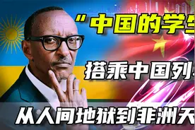 “中国的学生”卢旺达，开挂逆袭！踢中国正步学中国发展模式视频封面