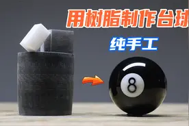 据说台球是用树脂做的？是真的吗？大神纯手工还原了整个制作过程视频封面