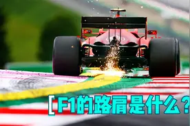 F1冷门小知识，赛道路肩的种类，赛车使用路肩会被取消成绩吗？视频封面