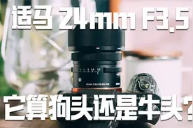 适马新24mm f3.5！它算狗头还是牛头？视频封面