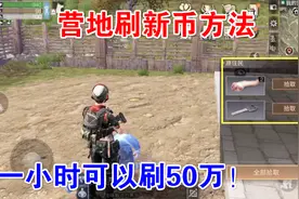 明日之后：营地刷新币方法，爆肝一小时可以刷50万，还不去试试？视频封面