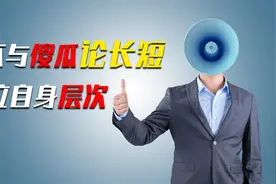 欲为大树，莫与草争，永远不要和层次不同的人争辩视频封面