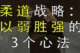 如何在商业竞争中战胜比自己强大的对手？从柔道中学会的3个心法