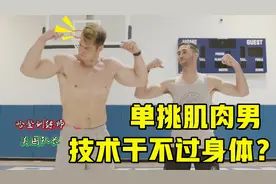 哈登训练师VS橄榄球肌肉男：惨遭单挑滑铁卢，技术干不过身体？视频封面