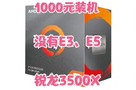 1000元装机非志强的另类选择，3500X（内附超频设置）视频封面
