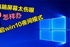 电脑屏幕太伤眼怎么办？开启win10夜间模式，可有效护眼预防近视视频封面