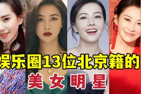 北京盛产美人，帝都13位女星，个个肤白貌美气质佳，吊打网红脸视频封面