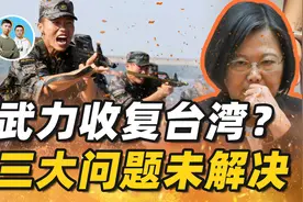 解放军有能力收复台湾，为何迟迟不动手？可能在等这三大问题解决视频封面