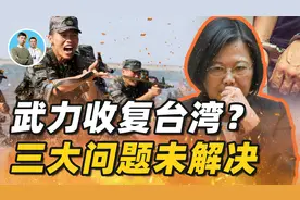 解放军有能力收复台湾，为何迟迟不动手？可能在等这三大问题解决视频封面