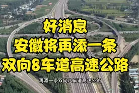 非常期待！安徽将再添一条双向8车道高速，由目前的4车道扩建而来视频封面