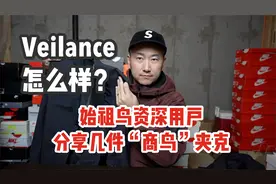 始祖鸟Veilance怎么样？资深用户分享值得购买的“商鸟”夹克视频封面