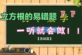 「初中数学精讲」初一 下 6.2立方根（2）（练习题）视频封面