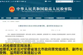 安徽一名副市长被公诉，涉嫌受贿、滥用职权，三观不正、党性不纯视频封面